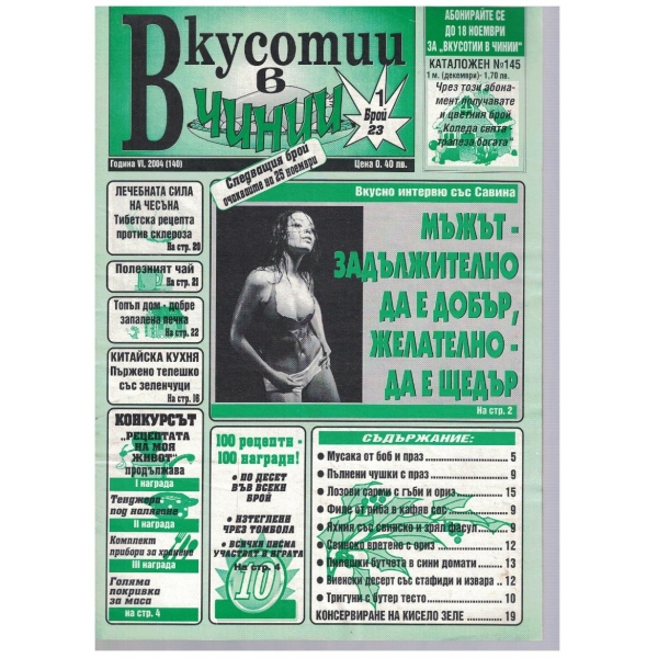 Вкуснотии в чинии бр.23/2004