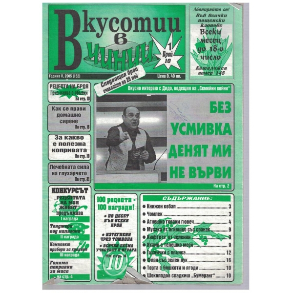 Вкуснотии в чинии бр.10/2005