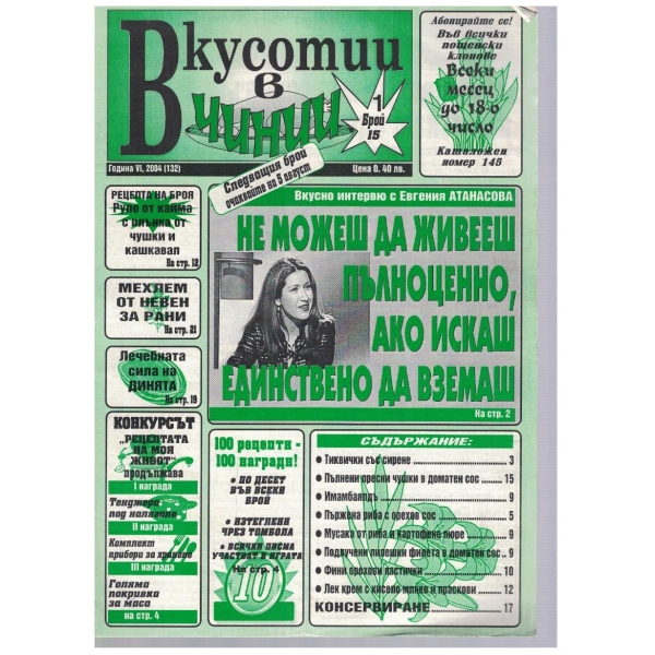 Вкуснотии в чинии бр.15/2004