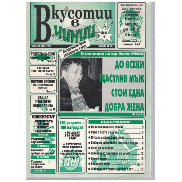 Вкуснотии в чинии бр.4/2004