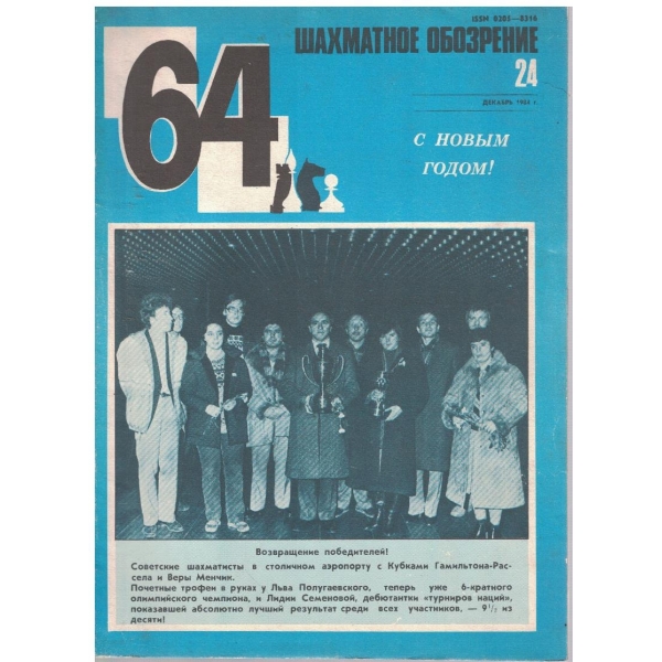 Шахматное обозрение бр.24/1984