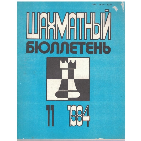 Шахматний бюллетинь бр.11/1984
