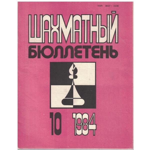 Шахматний бюллетинь бр.10/1984
