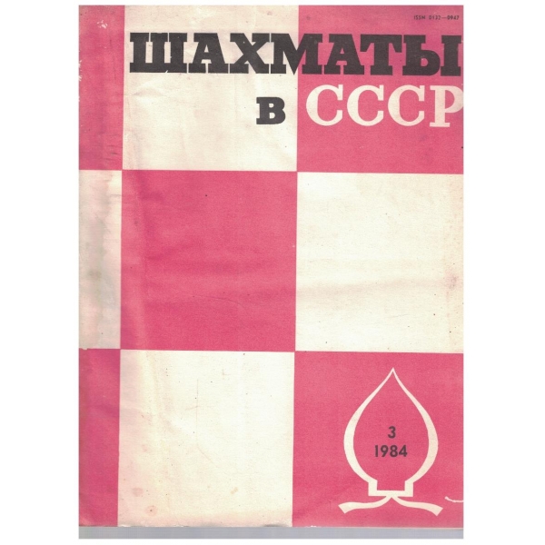 Шахмати в СССР бр.3/1984