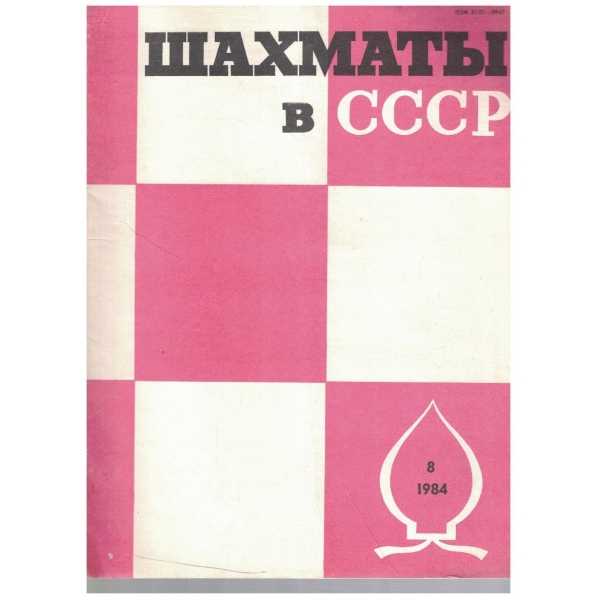 Шахмати в СССР бр.8/1984