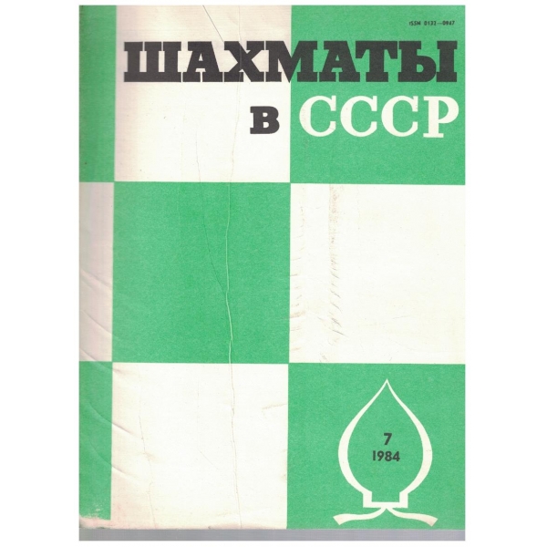 Шахмати в СССР бр.7/1984