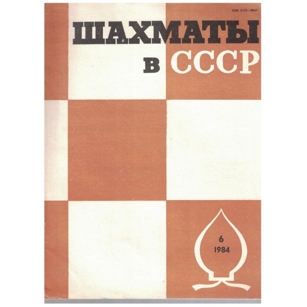 Шахмати в СССР бр.6/1984