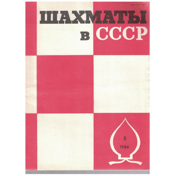 Шахмати в СССР бр.5/1984