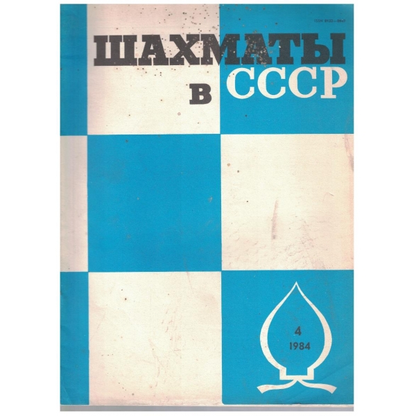 Шахмати в СССР бр.4/1984
