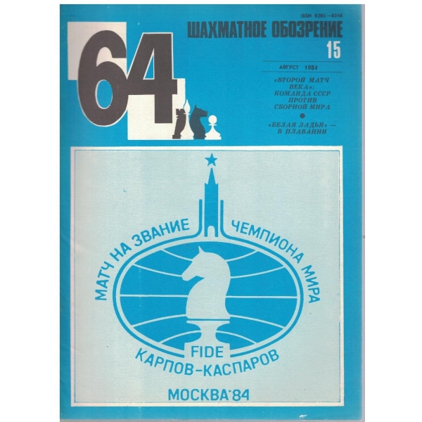 Шахматное обозрение бр.15/1984
