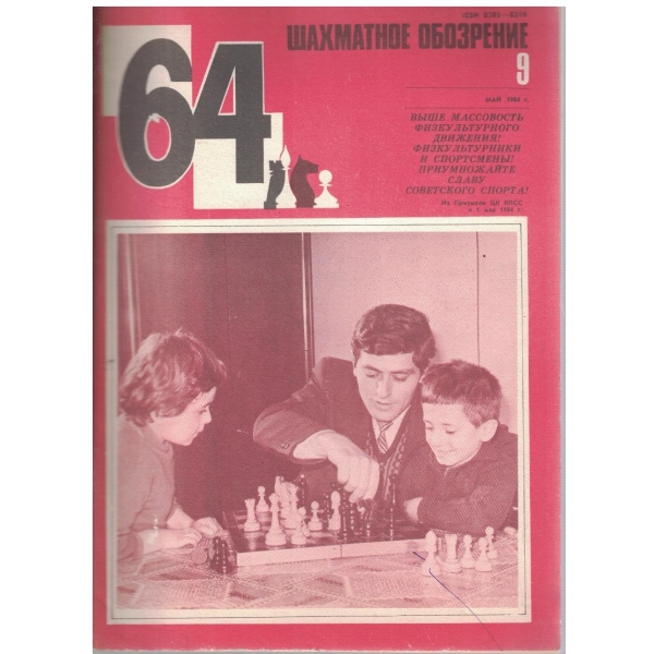 Шахматное обозрение бр.9/1984