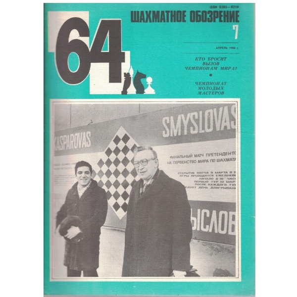 Шахматное обозрение бр.7/1984