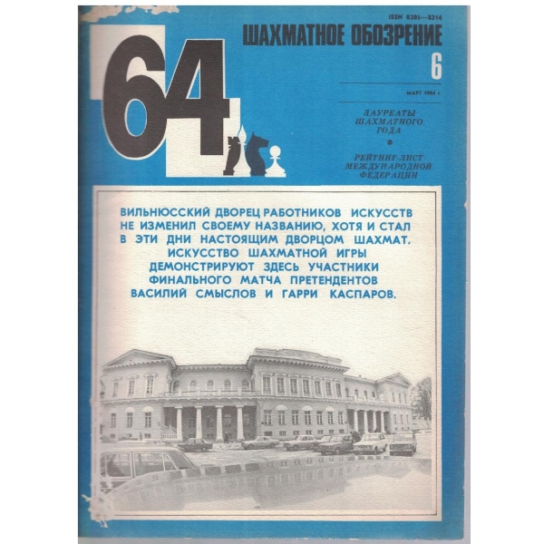Шахматное обозрение бр.6/1984