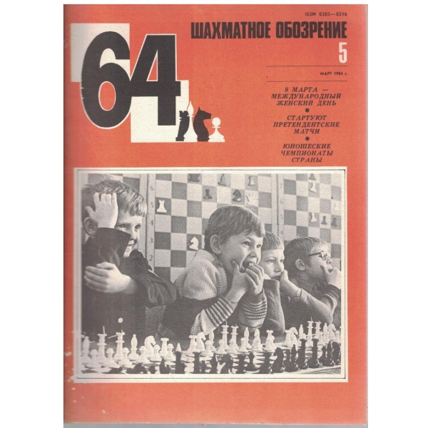 Шахматное обозрение бр.5/1984