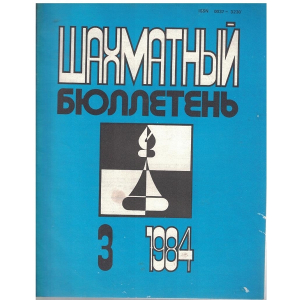 Шахматний бюллетинь бр.3/1984