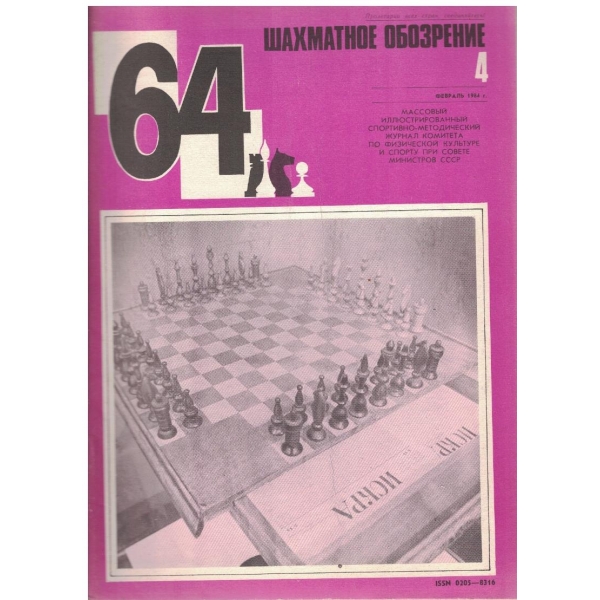 Шахматное обозрение бр.4/1984
