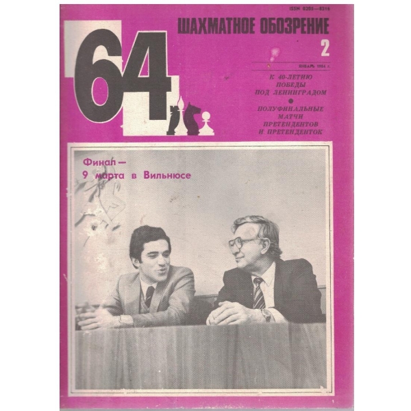 Шахматное обозрение бр.2/1984