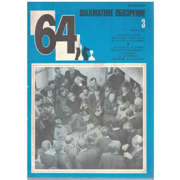 Шахматное обозрение бр.3/1984
