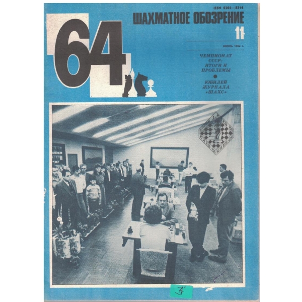 Шахматное обозрение бр.11/1984
