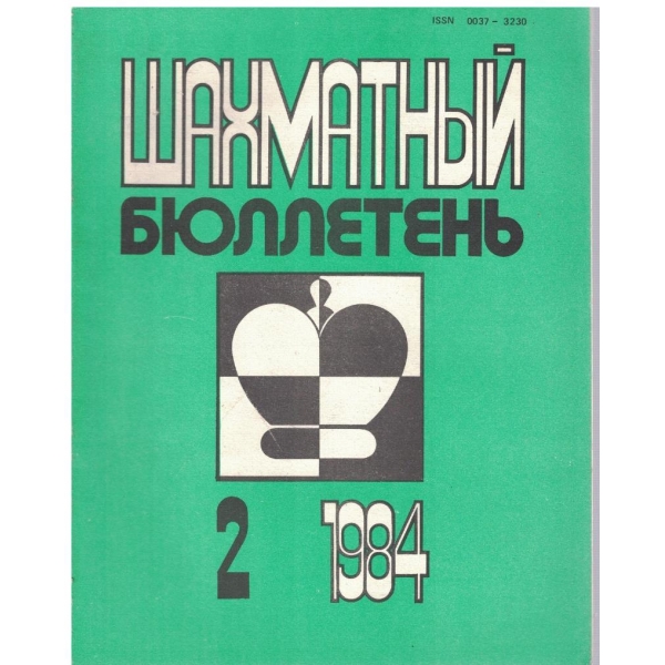 Шахматний бюллетинь бр.2/1984