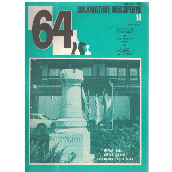 Шахматное обозрение бр.14/1984