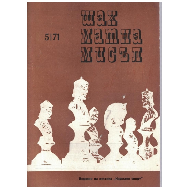 Шахматна мисъл бр.5/1971