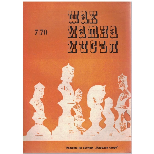 Шахматна мисъл бр.7/1970