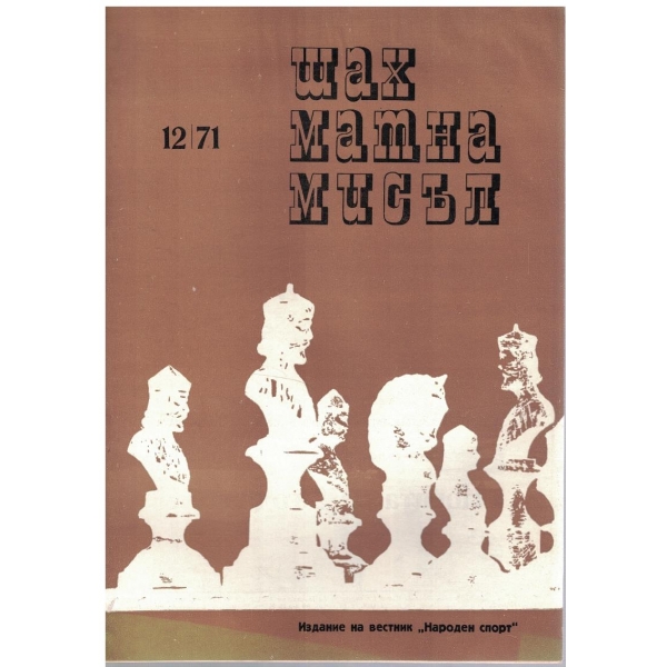 Шахматна мисъл бр.12/1971