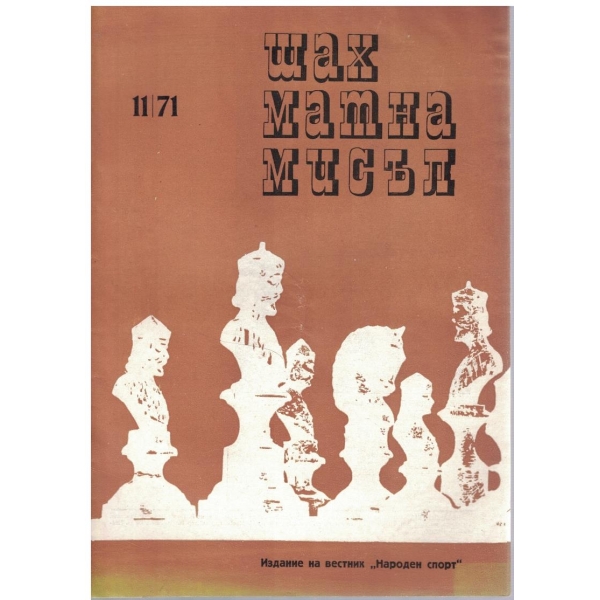 Шахматна мисъл бр.11/1971