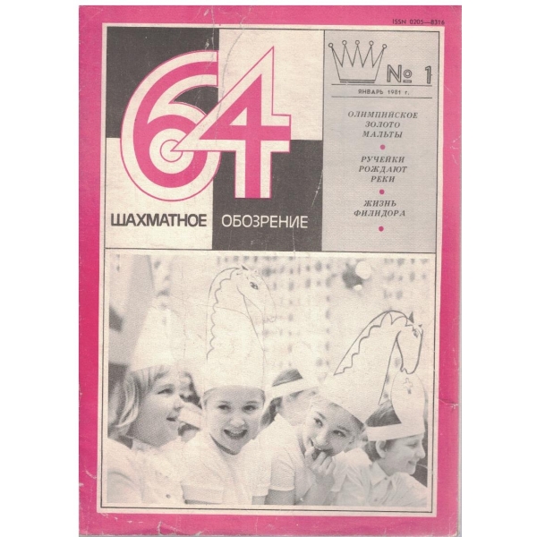Шахматное обозрение бр.1/1981