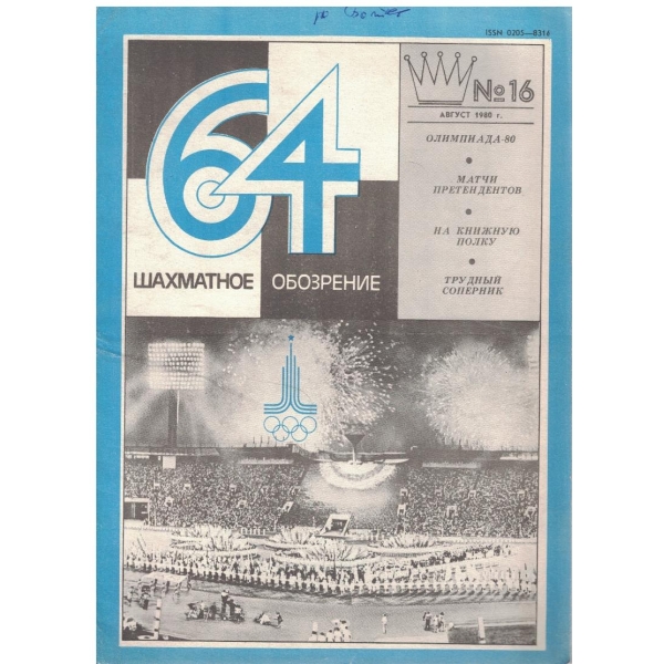 Шахматное обозрение бр.16/1980
