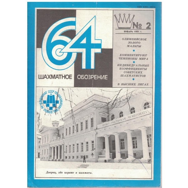 Шахматное обозрение бр.2/1981