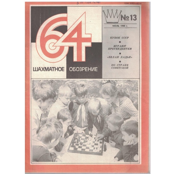 Шахматное обозрение бр.13/1980