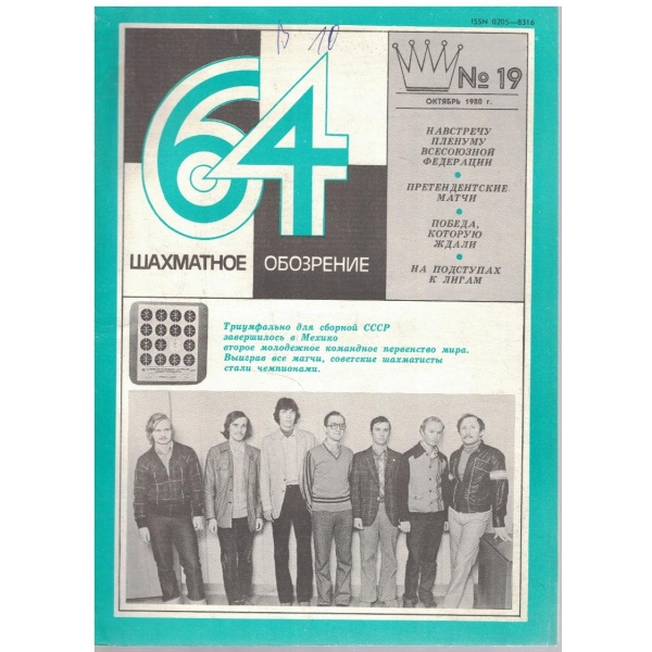 Шахматное обозрение бр.19/1980