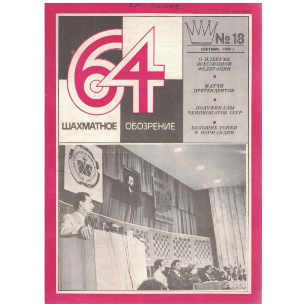 Шахматное обозрение бр.18/1980