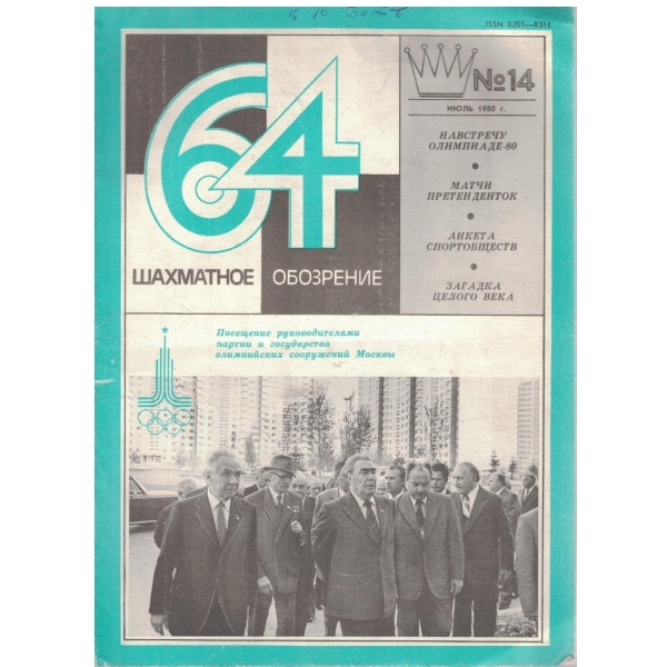 Шахматное обозрение бр.14/1980