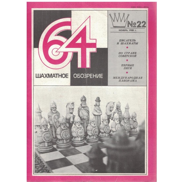 Шахматное обозрение бр.22/1980