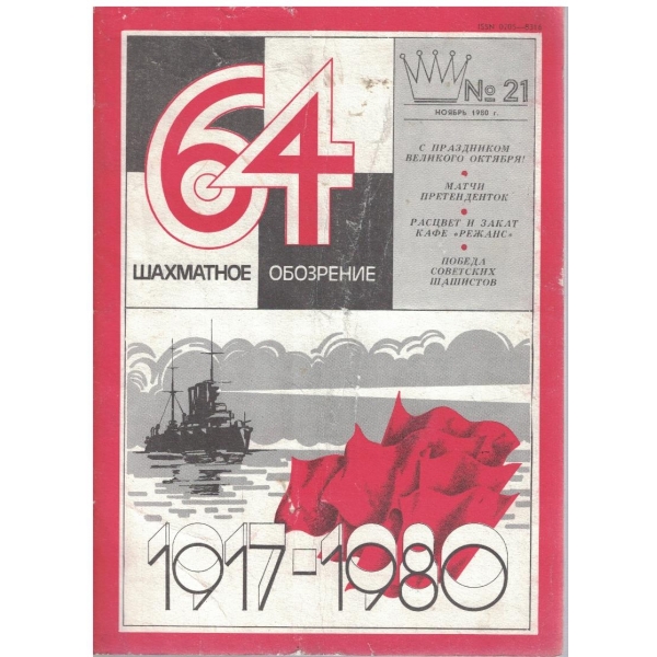 Шахматное обозрение бр.21/1980