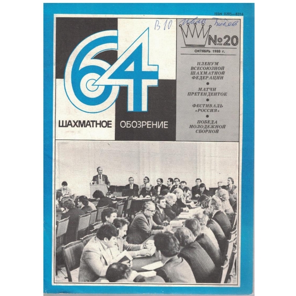 Шахматное обозрение бр.20/1980