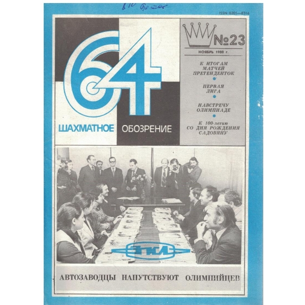 Шахматное обозрение бр.23/1980