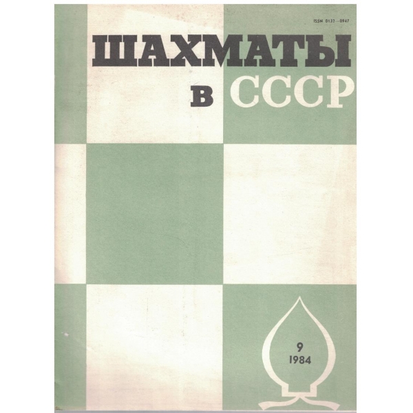 Шахмати в СССР бр.9/1984