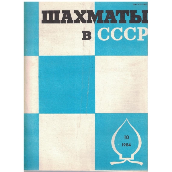 Шахмати в СССР бр.10/1984