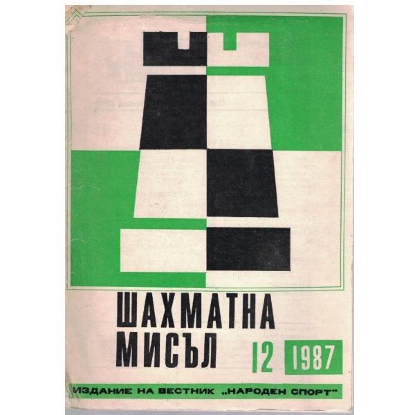 Шахматна мисъл бр.12/1987