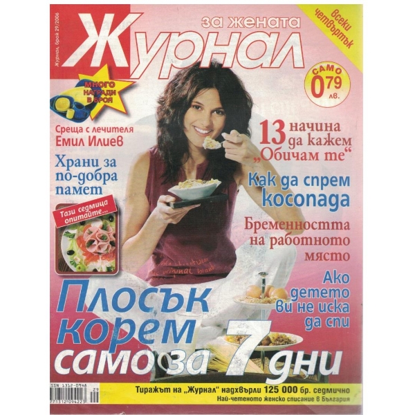 Журнал за жената бр.29/2006