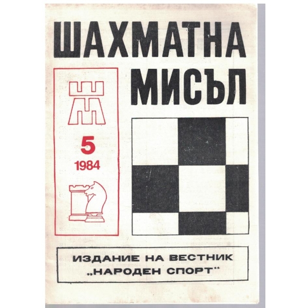 Шахматна мисъл бр.5/1984
