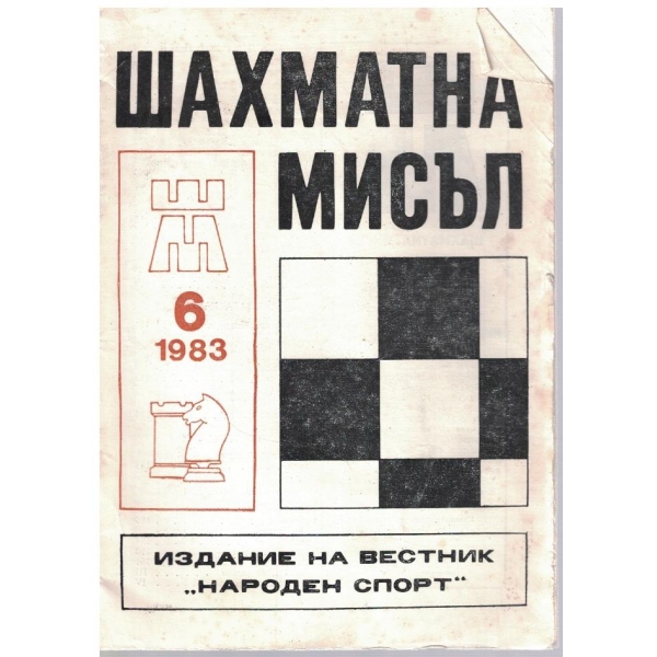 Шахматна мисъл бр.6/1983
