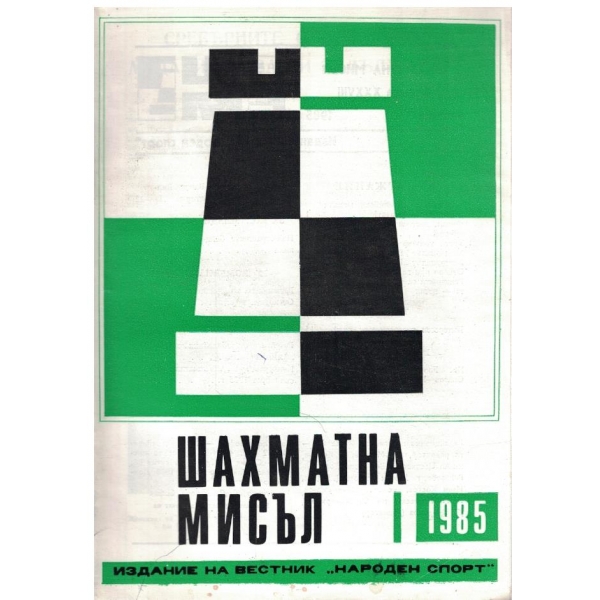 Шахматна мисъл бр.1/1985