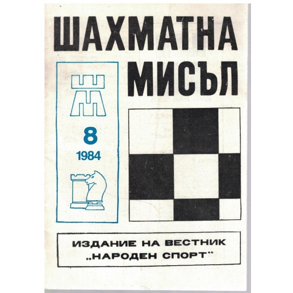 Шахматна мисъл бр.8/1984