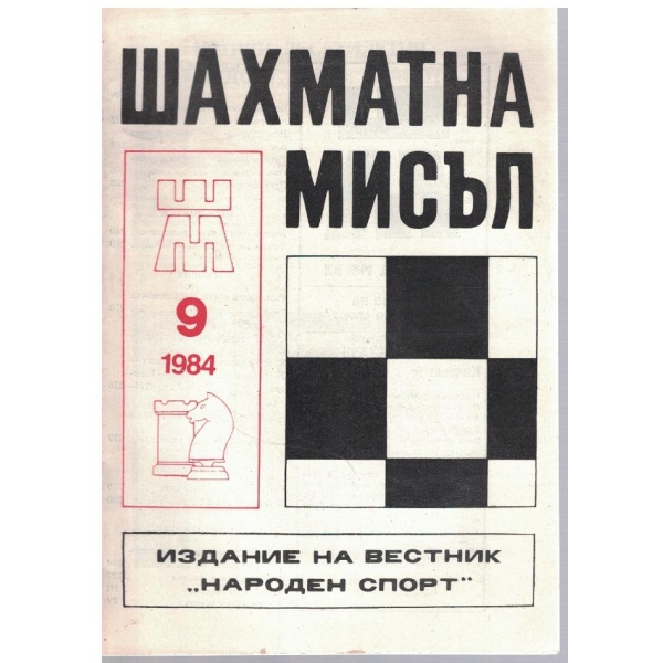 Шахматна мисъл бр.9/1984