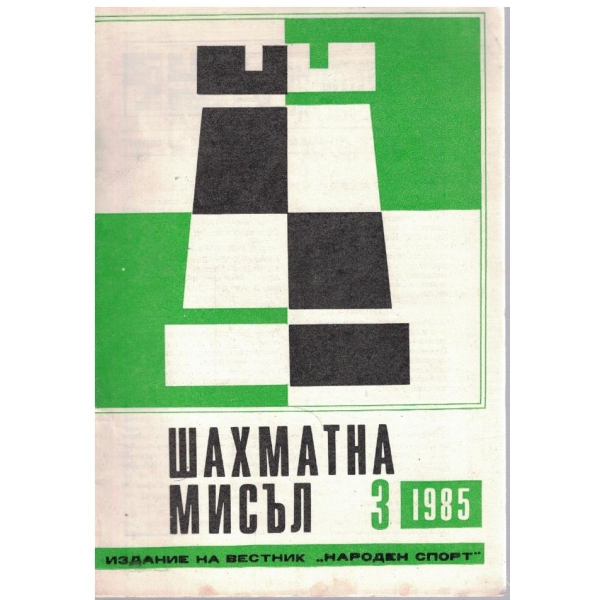 Шахматна мисъл бр.3/1985